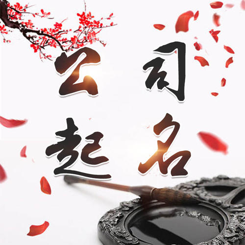 武邑公司起名_找田馥连起名