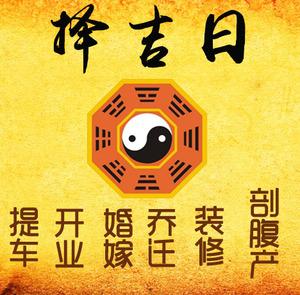 武邑择吉日