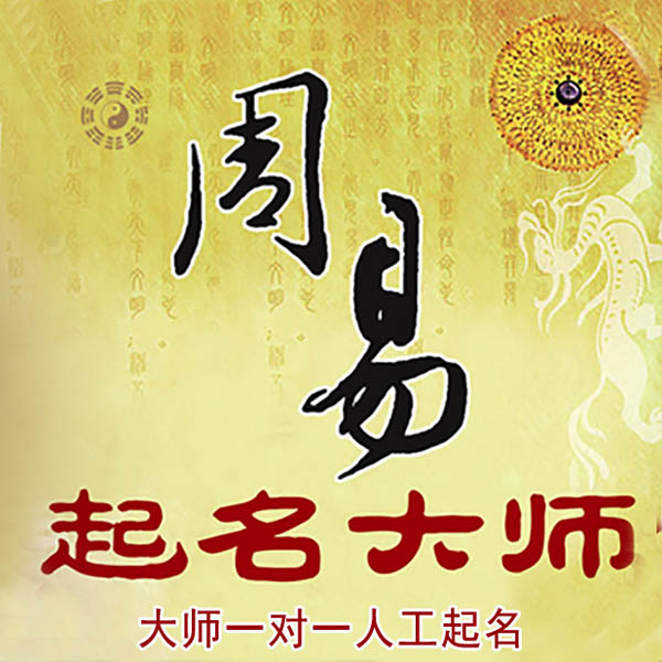武邑起名大师 武邑大师起名 找田大师 41年起名经验