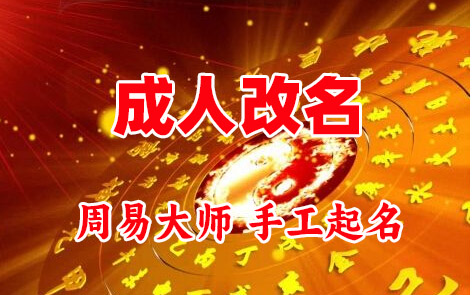 武邑成人改名-找大师一对一改名先分析后改名